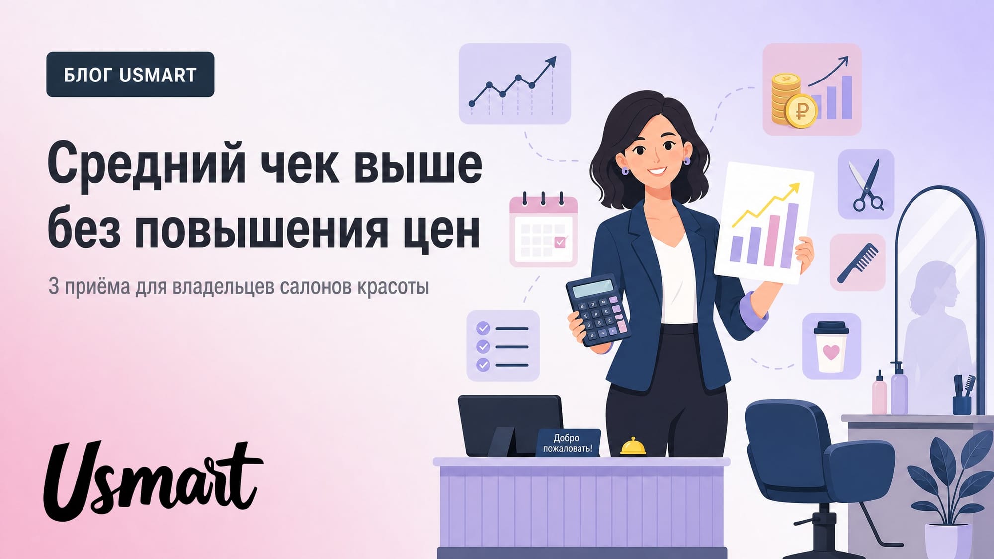 Как поднять средний чек в салоне красоты без повышения цен