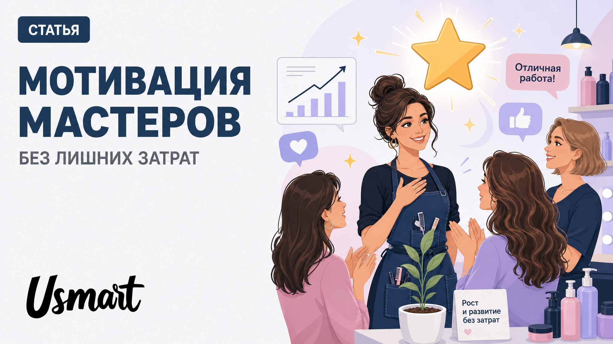 Мотивация мастеров без лишних затрат