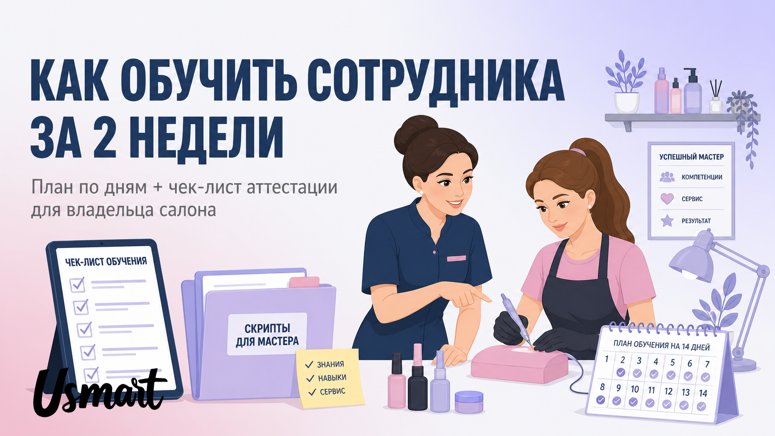 Как обучить сотрудника салона за 2 недели
