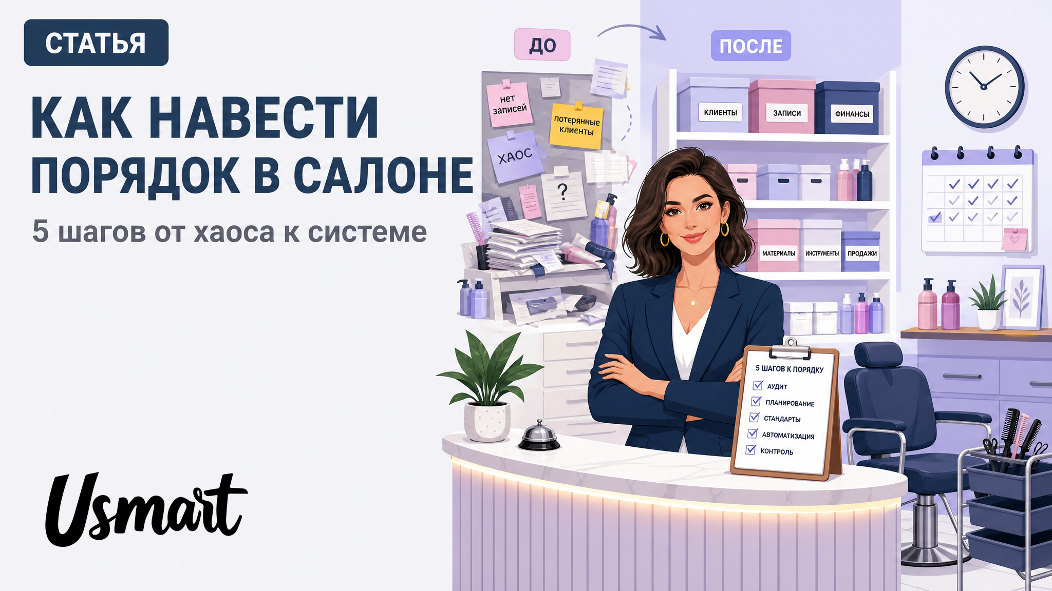 Как навести порядок в салоне
