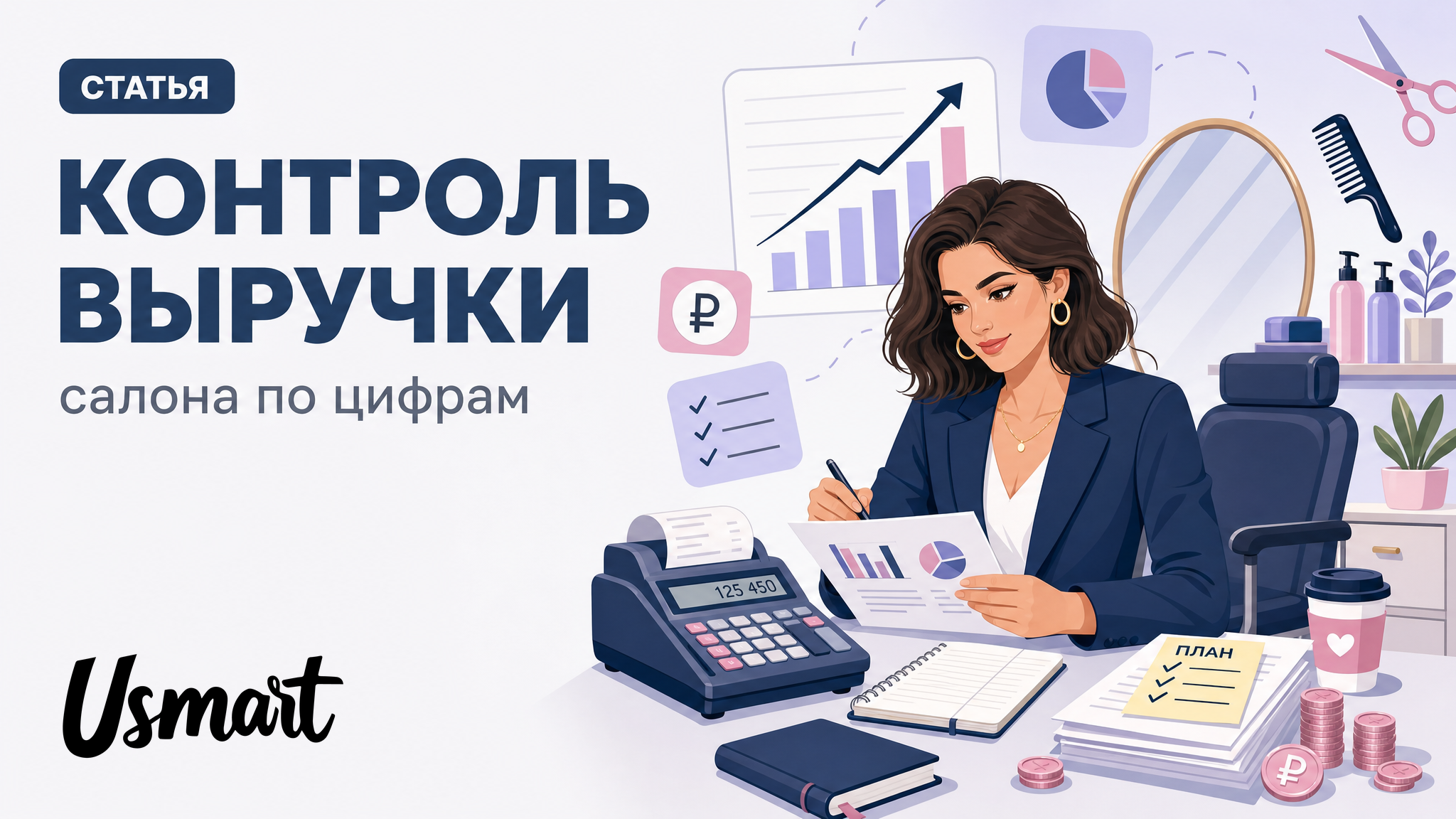 Контроль выручки салона по цифрам