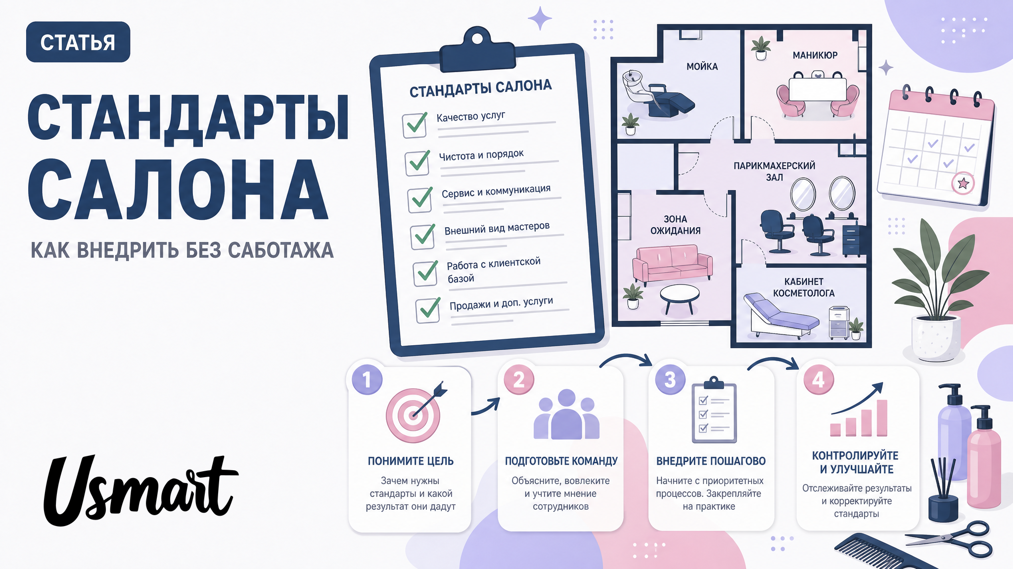 Стандарты салона: как внедрить, чтобы они работали
