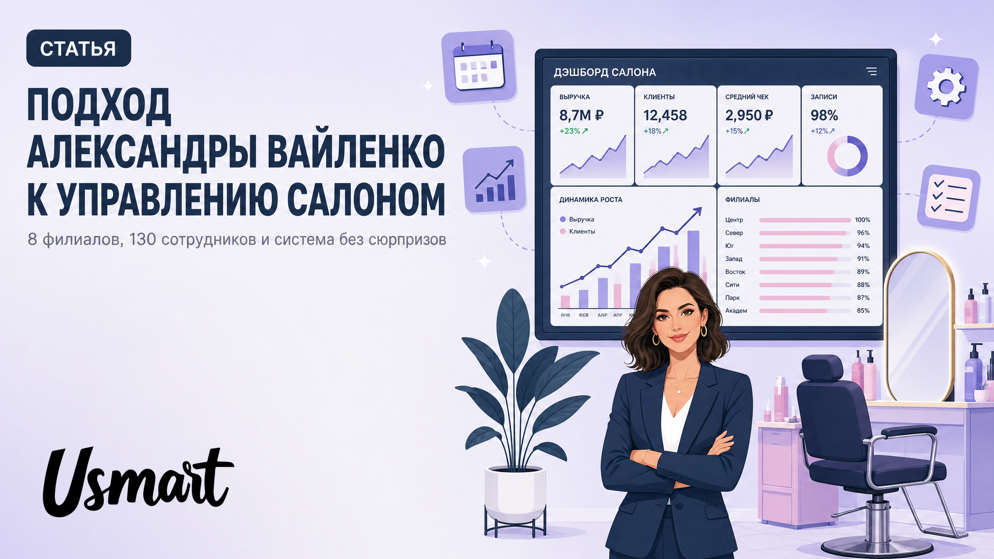 Подход Александры Вайленко к управлению салоном