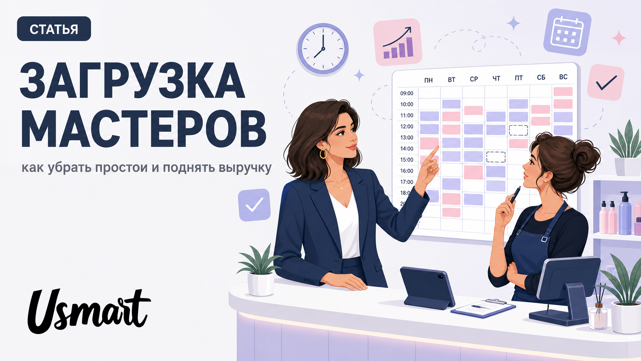 Загрузка мастеров в салоне красоты: как сократить простои и повысить выручку