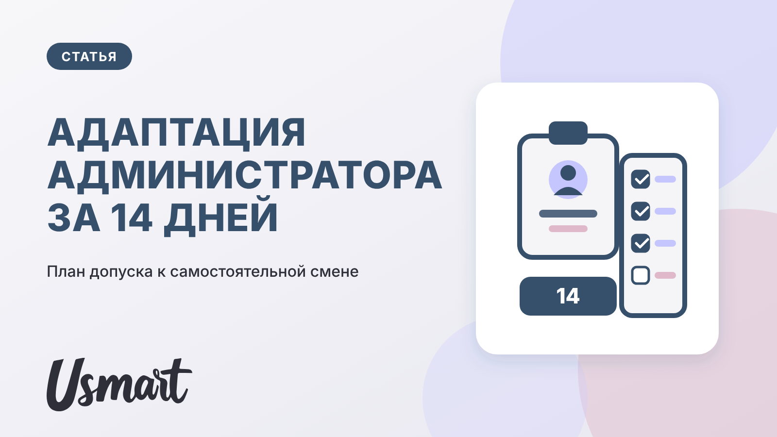 Адаптация администратора салона красоты за 14 дней: бейдж сотрудника и чек-лист допуска