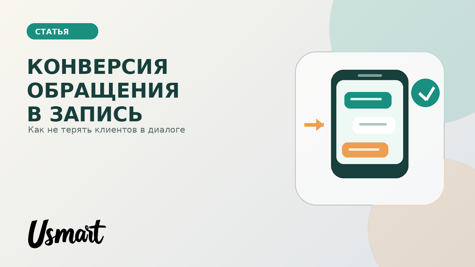 Как повысить конверсию обращения в запись в салоне
