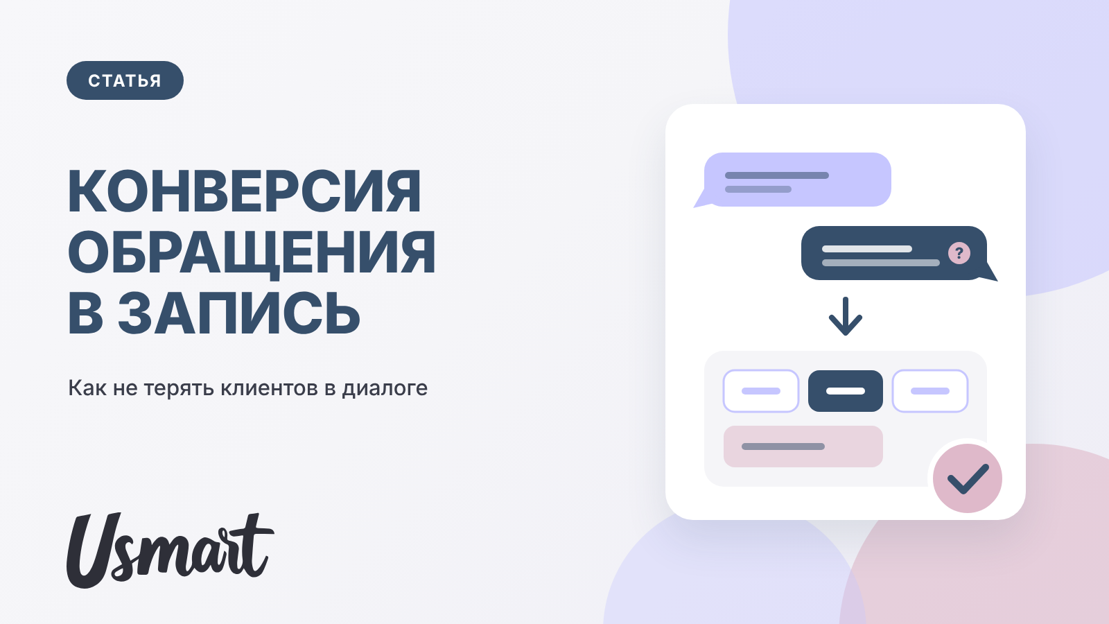 Конверсия обращения в запись в салоне красоты: переписка с клиентом и выбор времени визита