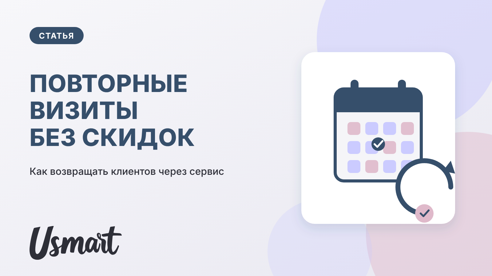 Повторные визиты в салон красоты без скидок: календарь записи и возврат клиента