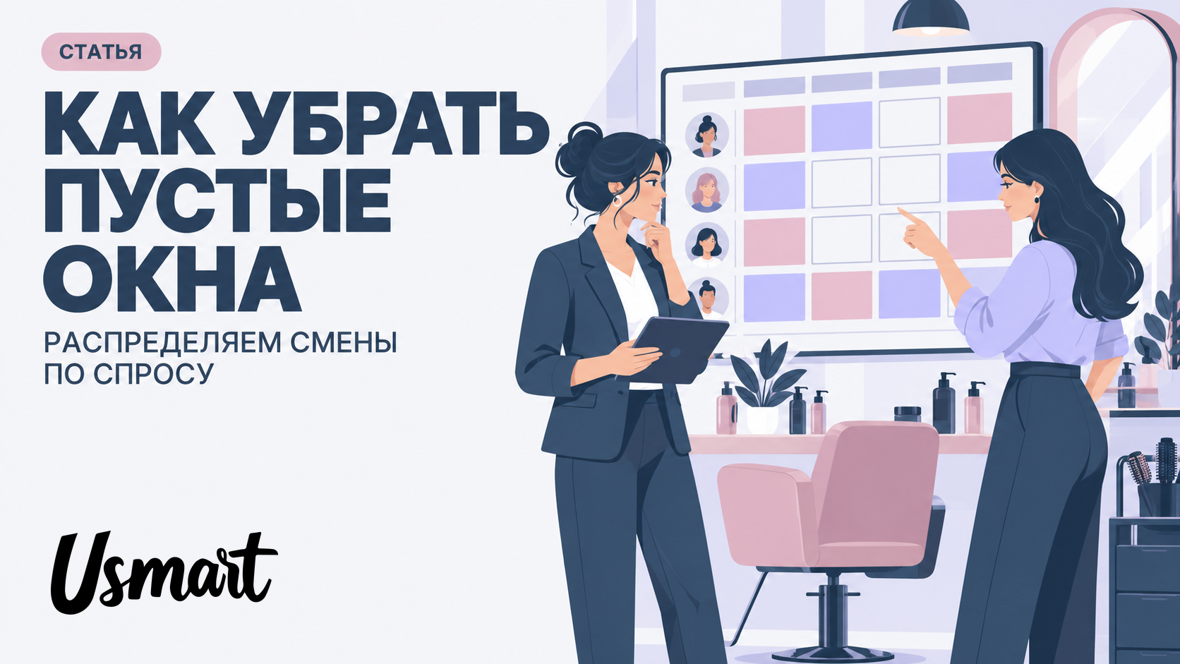 Распределение смен мастеров и пустые окна в салоне красоты